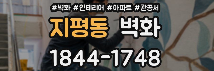 지평동 벽화