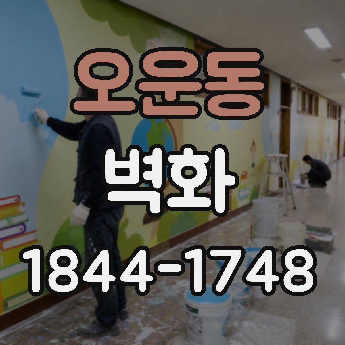 오운동 벽화