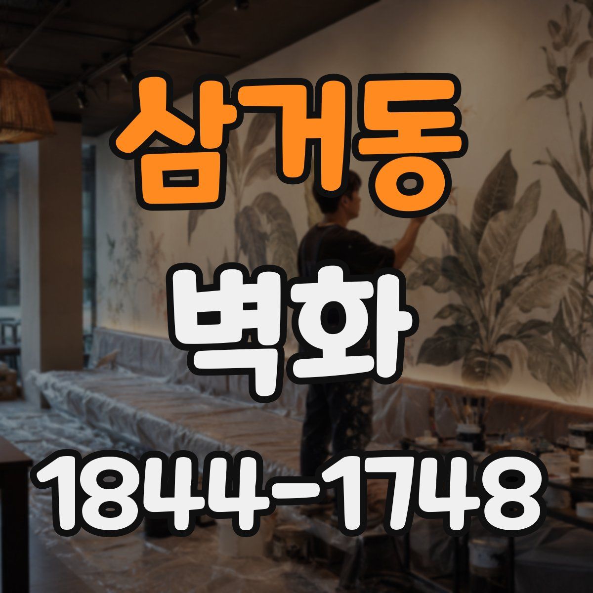 삼거동 벽화