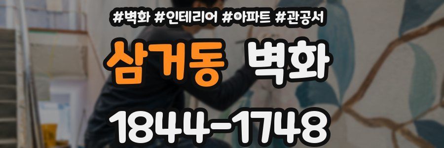 삼거동 벽화