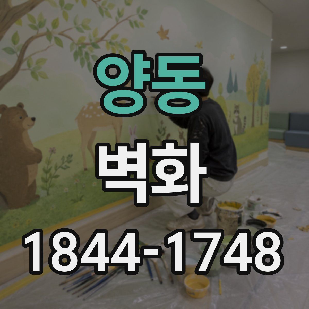 양동 벽화