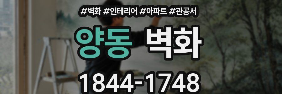양동 벽화