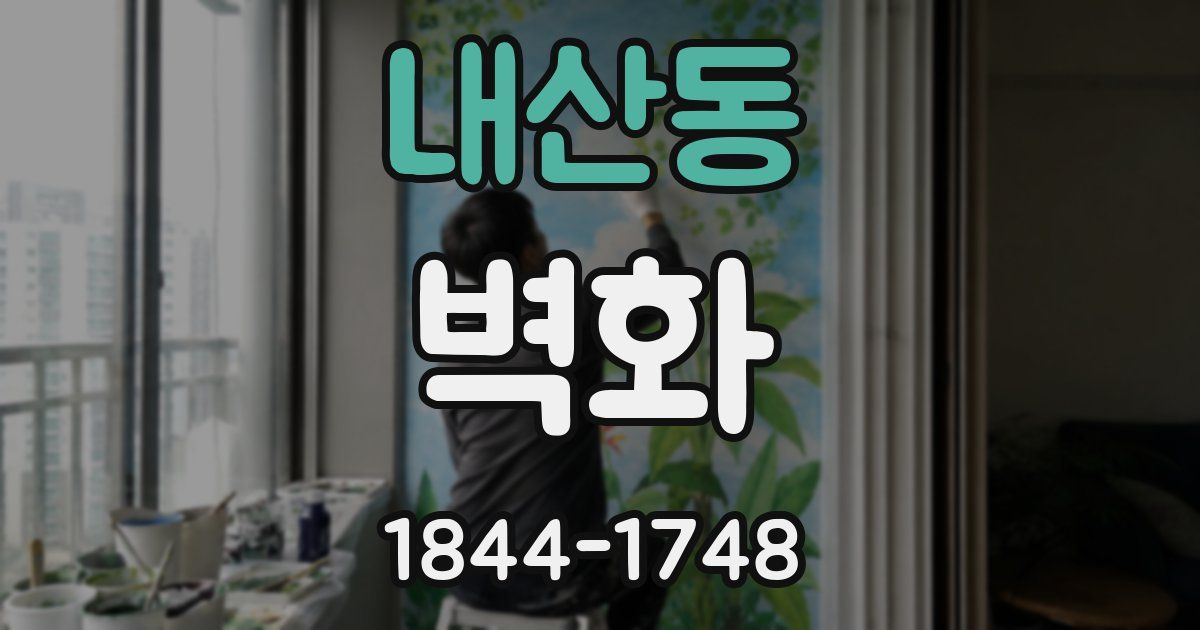 내산동 벽화