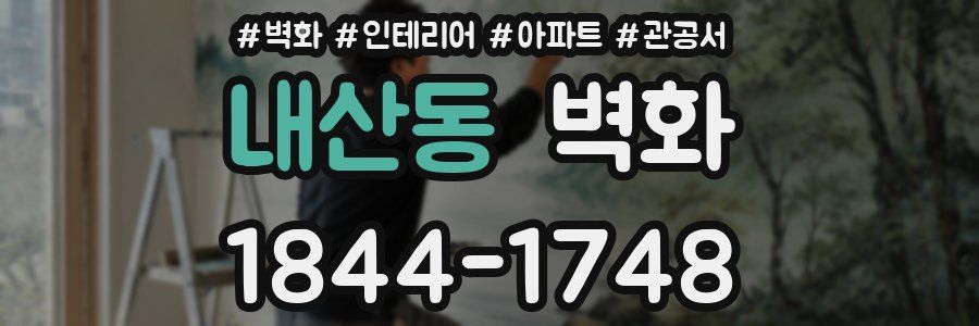 내산동 벽화