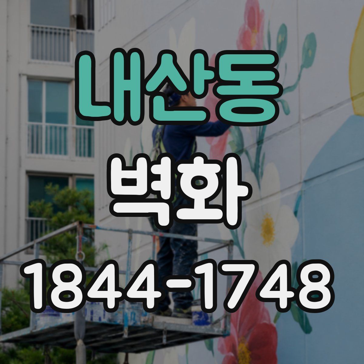 내산동 벽화