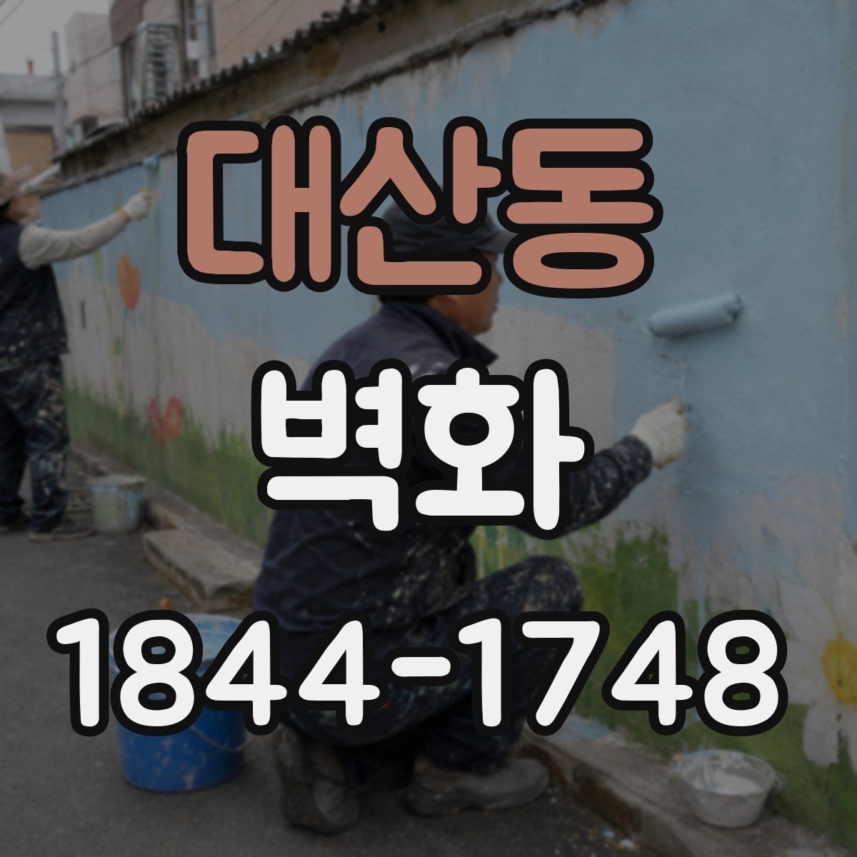 대산동 벽화