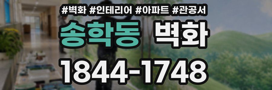 송학동 벽화