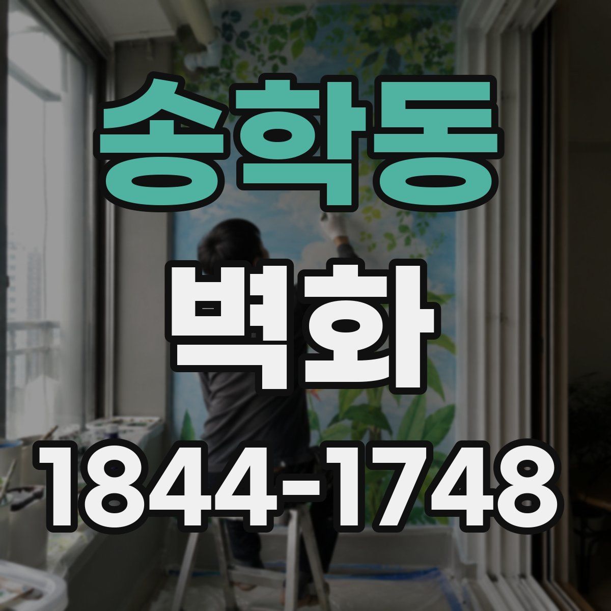 송학동 벽화