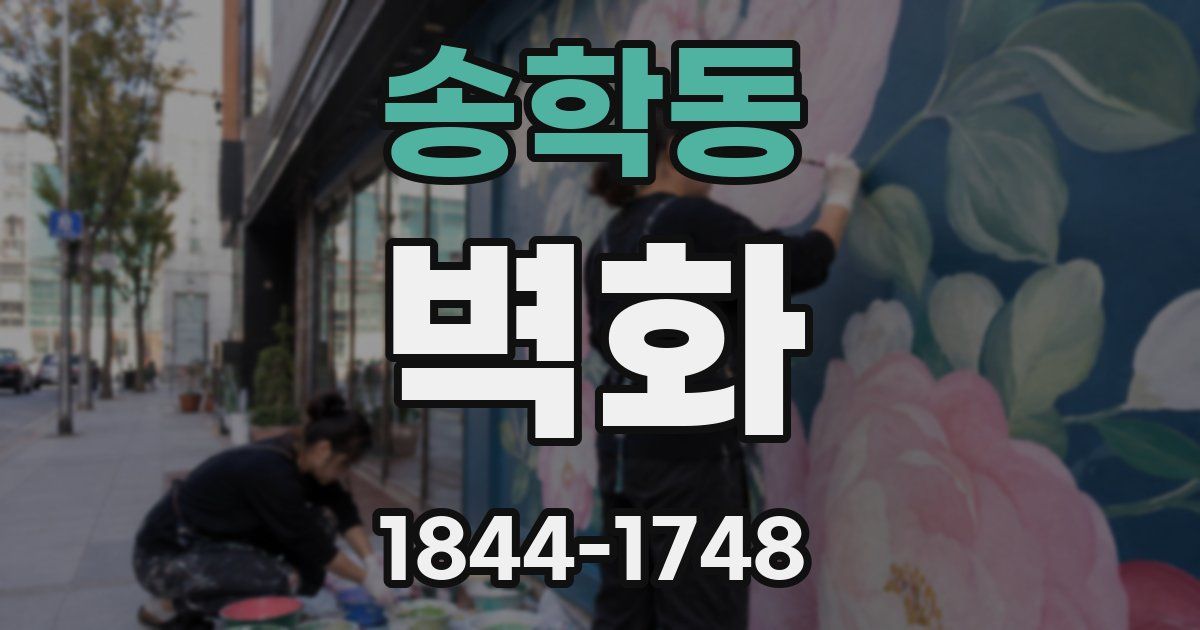 송학동 벽화