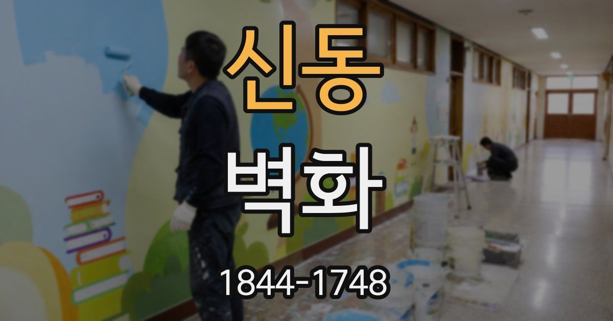 신동 벽화
