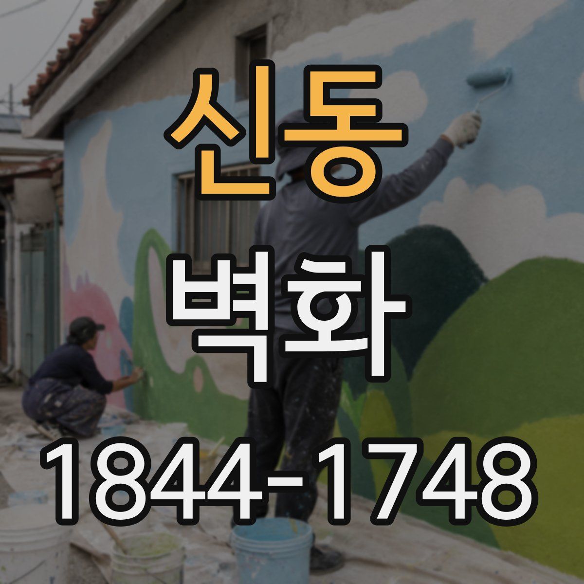 신동 벽화