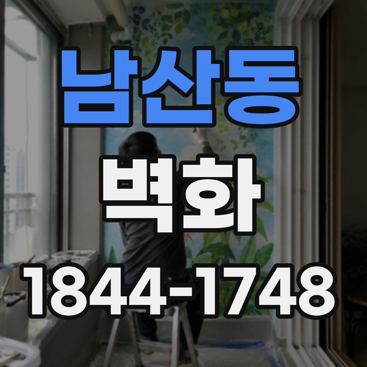 남산동 벽화