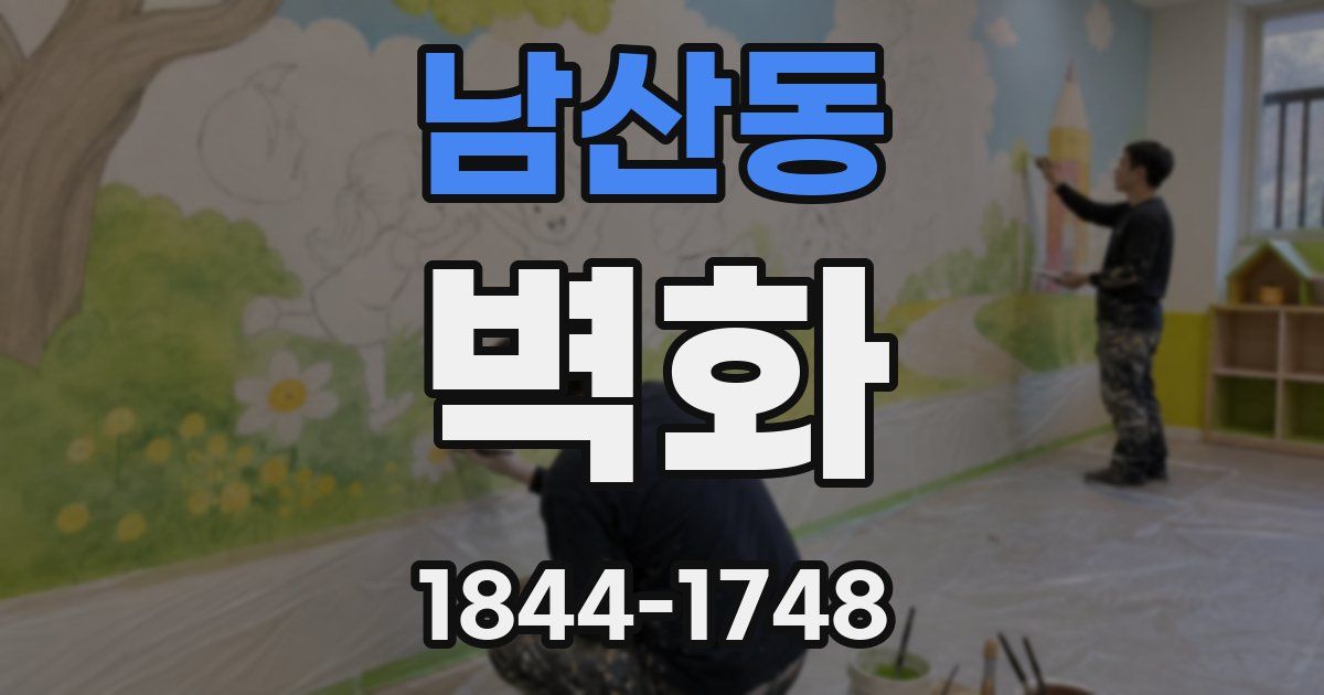 남산동 벽화