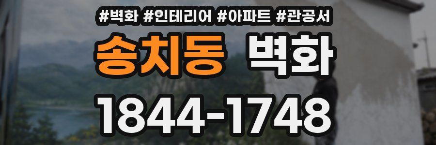 송치동 벽화