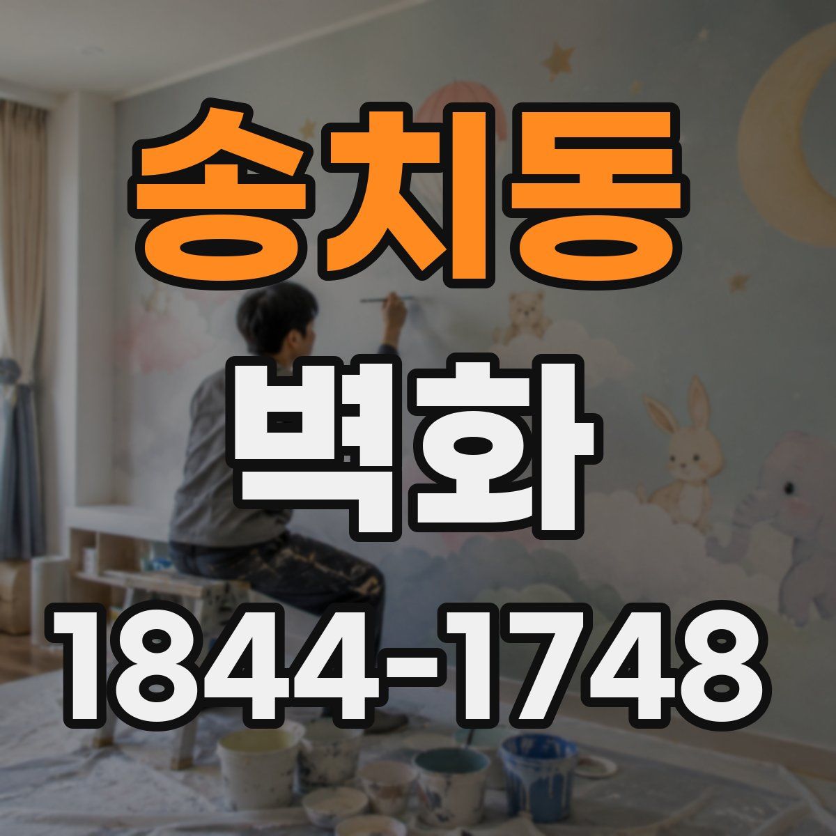 송치동 벽화