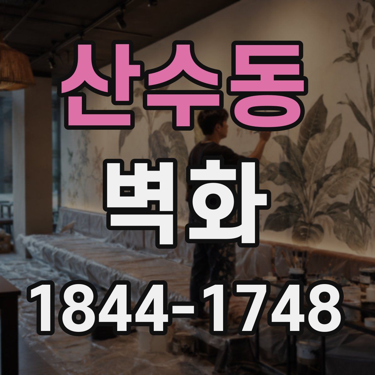 산수동 벽화