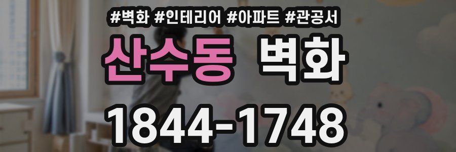산수동 벽화