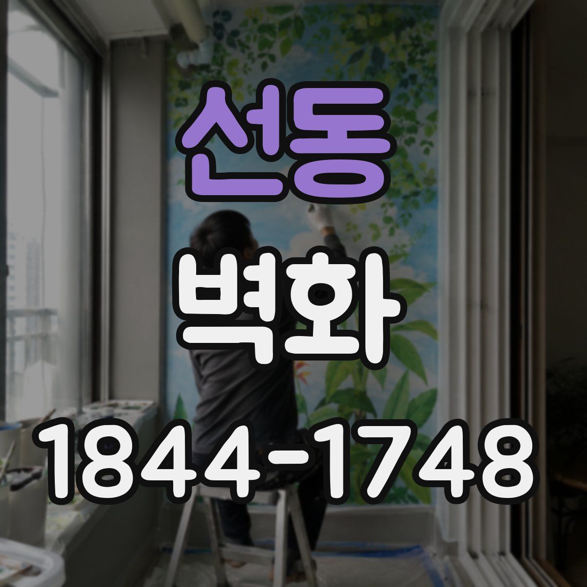 선동 벽화