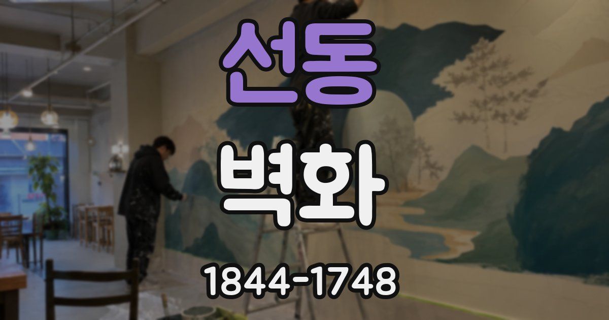선동 벽화