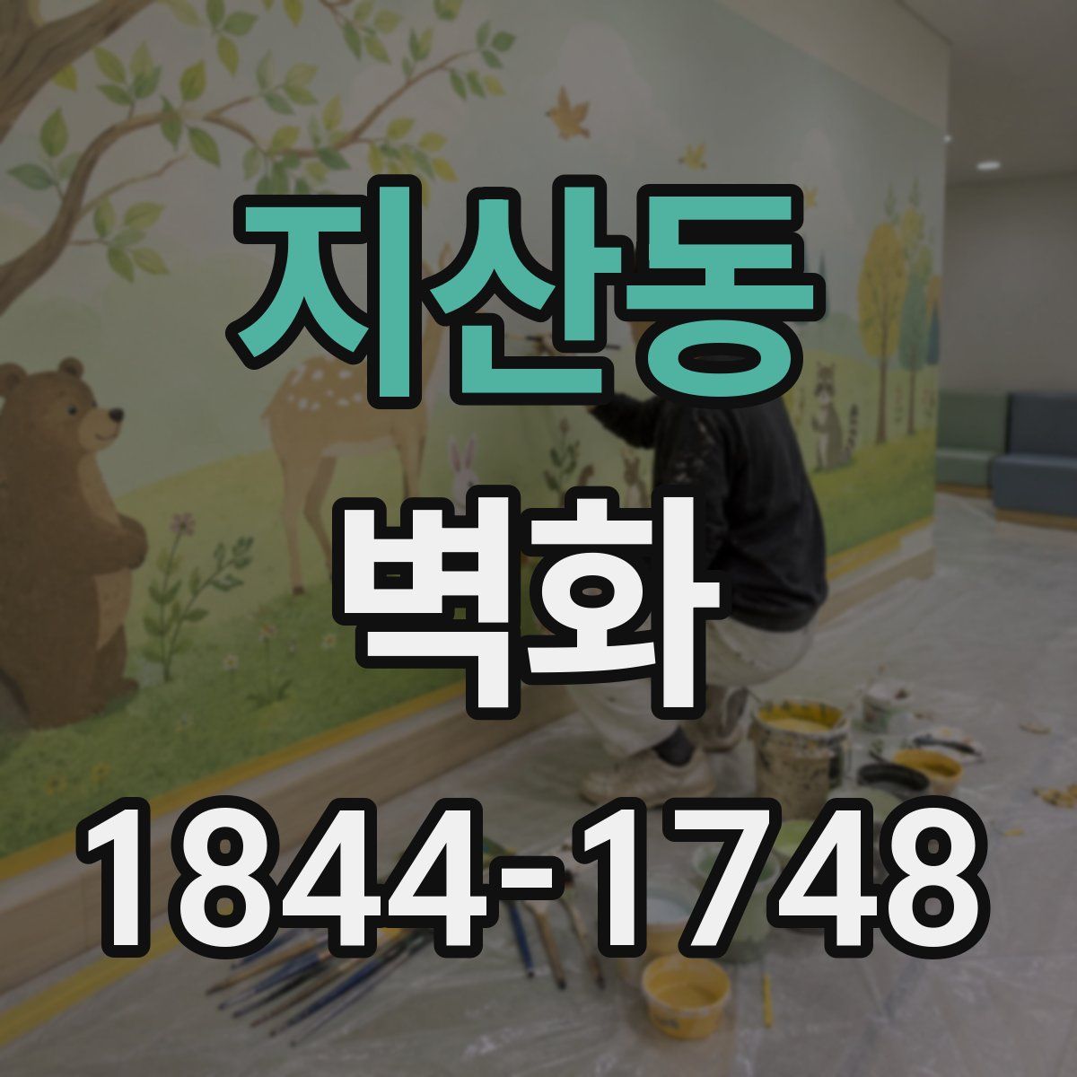 지산동 벽화