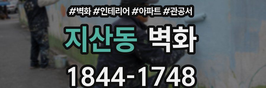 지산동 벽화