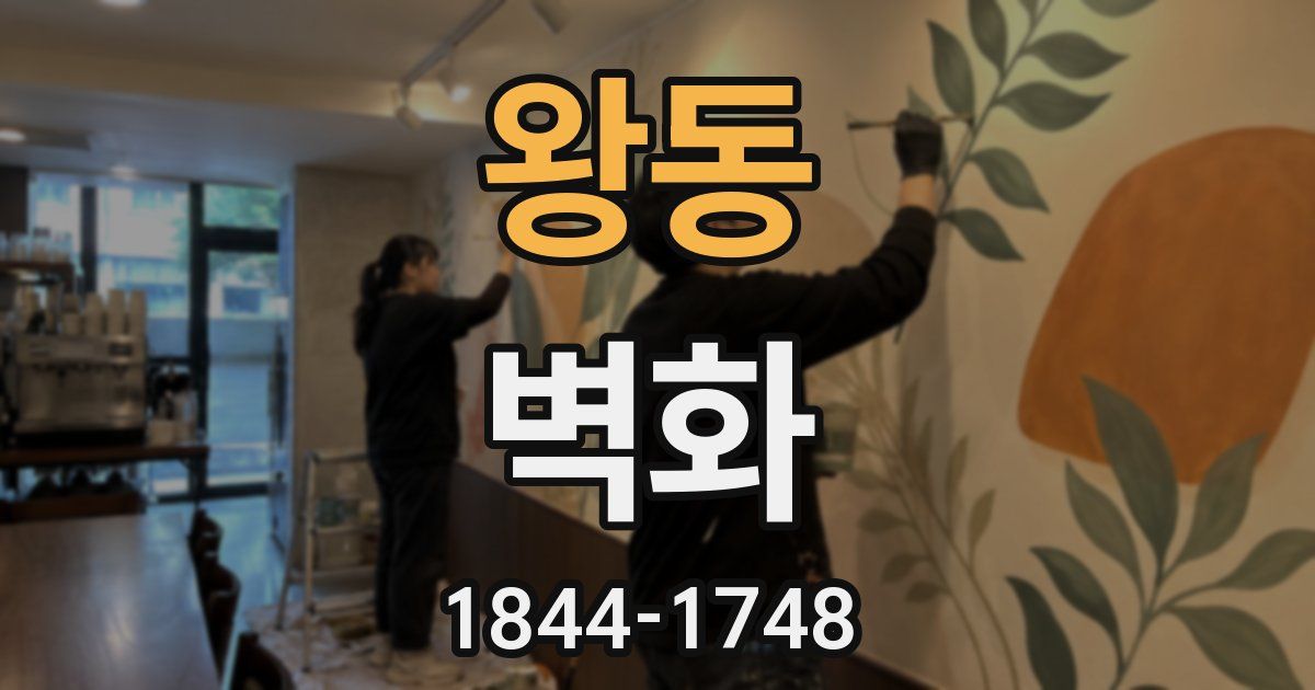왕동 벽화