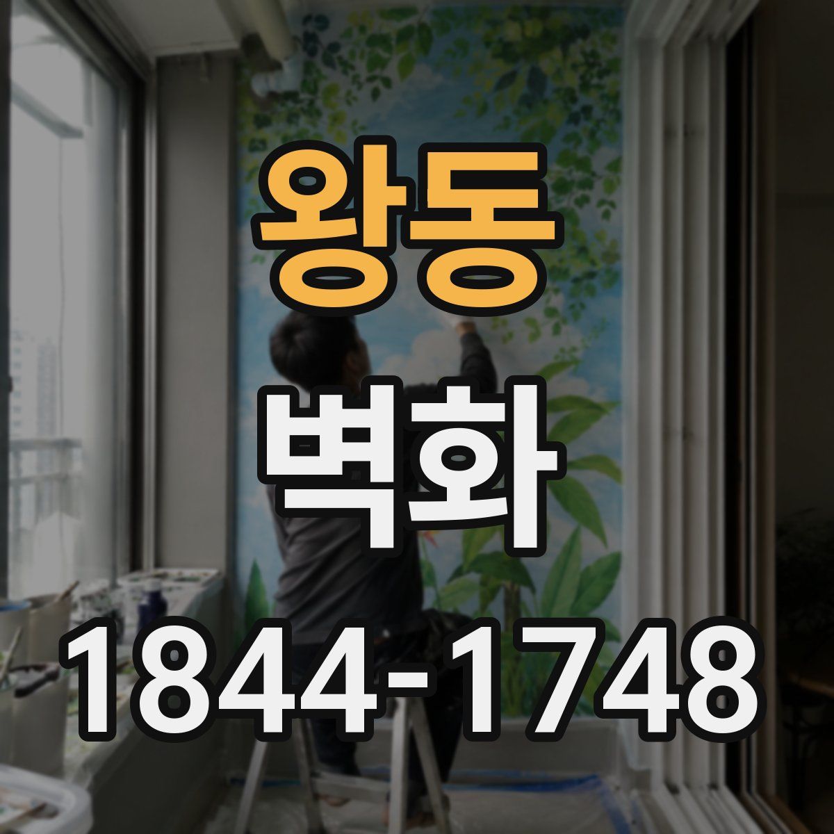 왕동 벽화