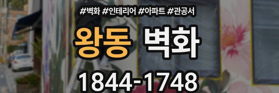 왕동 벽화
