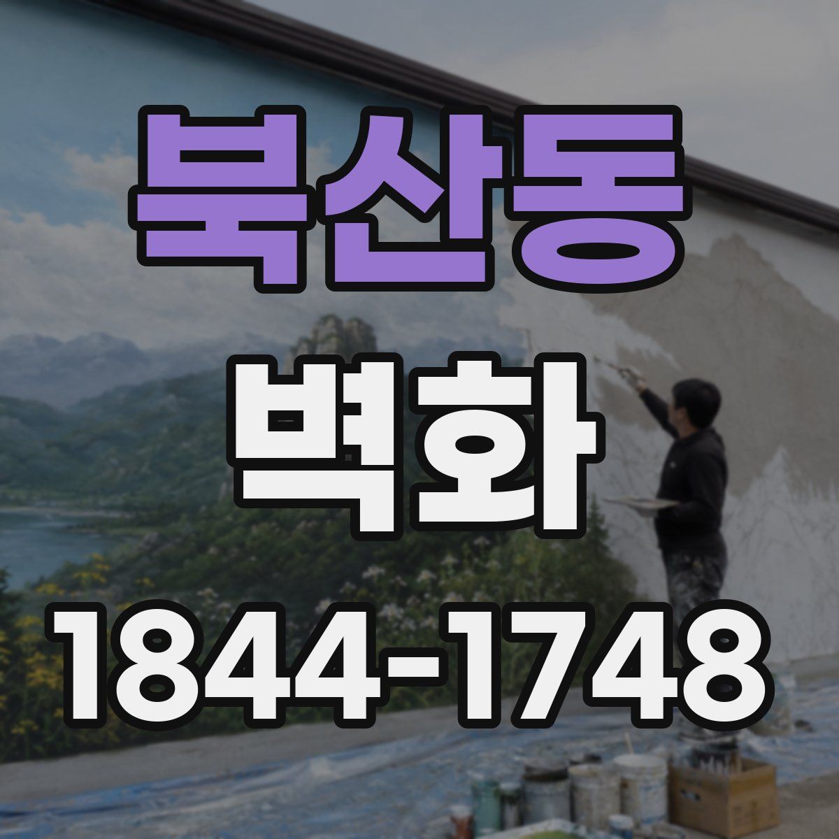 북산동 벽화