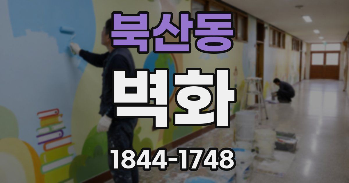북산동 벽화