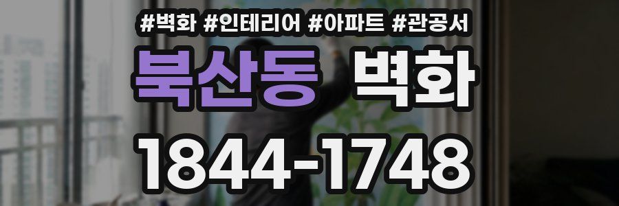 북산동 벽화