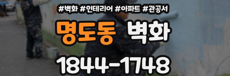 명도동 벽화