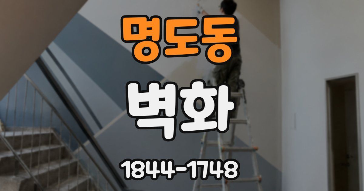 명도동 벽화