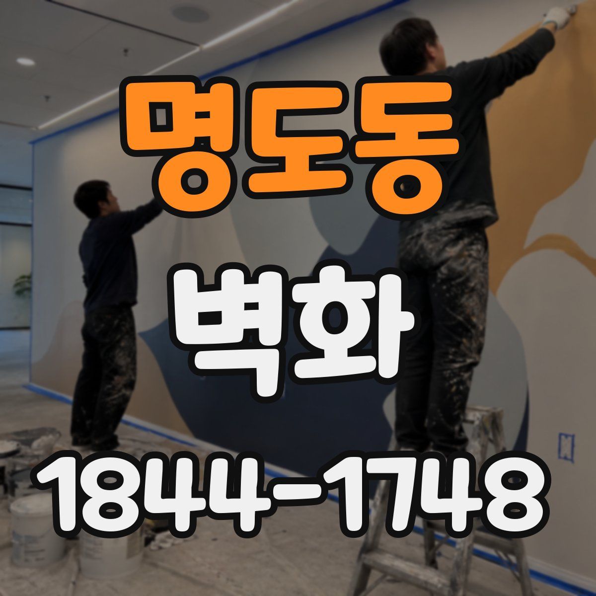 명도동 벽화