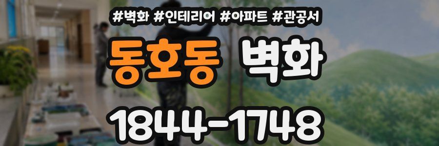동호동 벽화