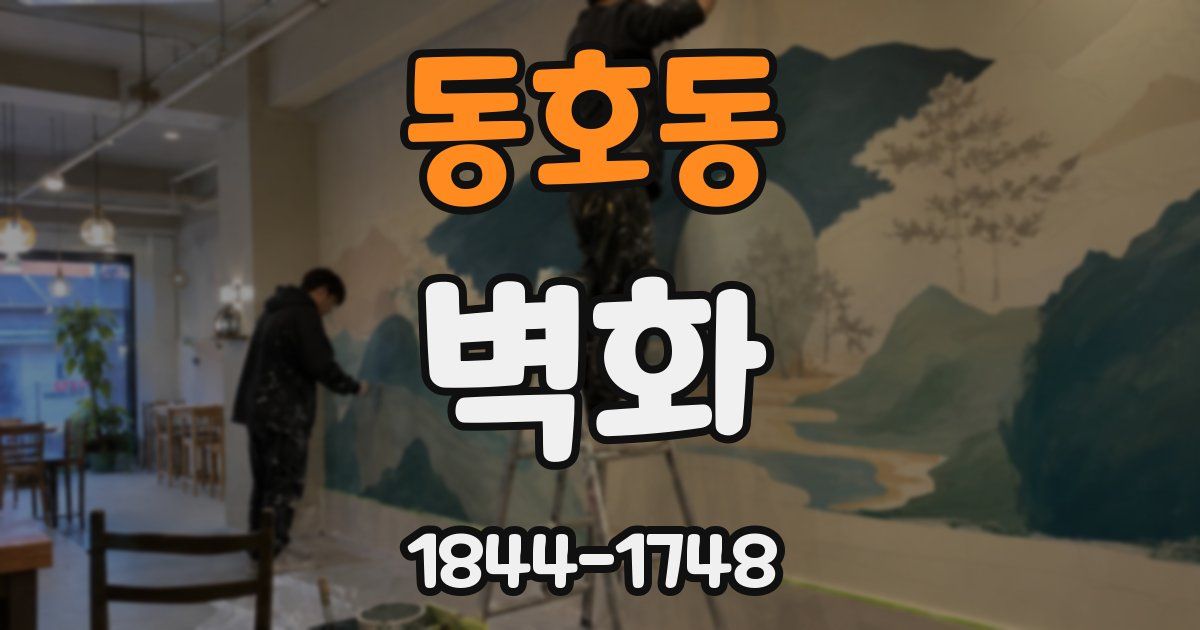 동호동 벽화