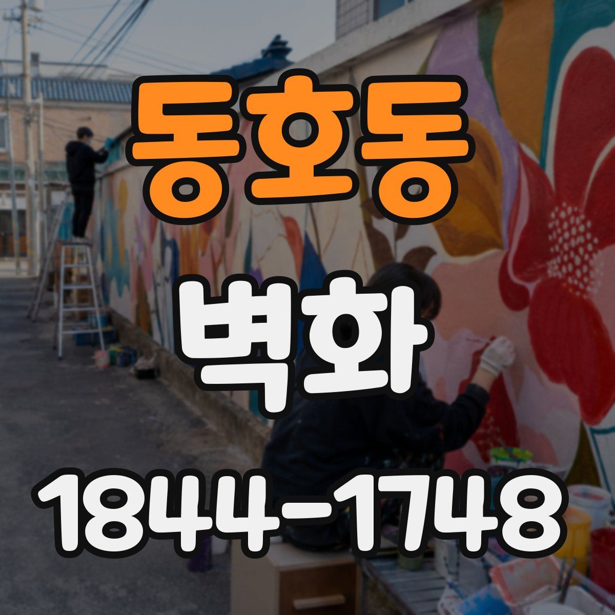 동호동 벽화