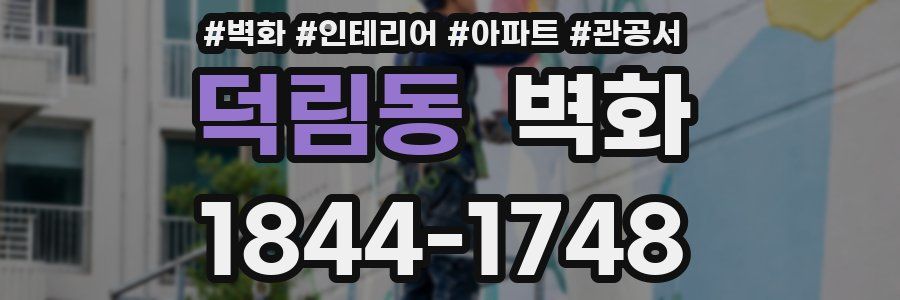 덕림동 벽화