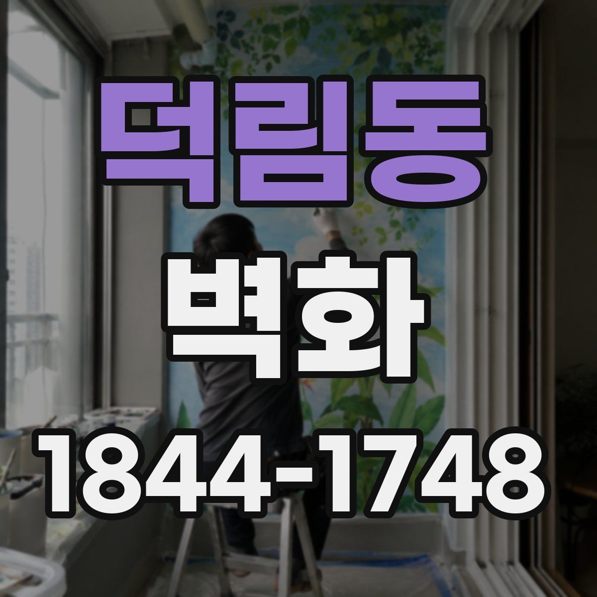 덕림동 벽화