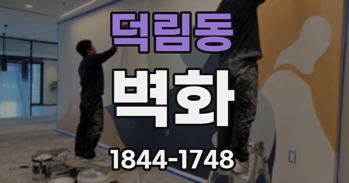 덕림동 벽화