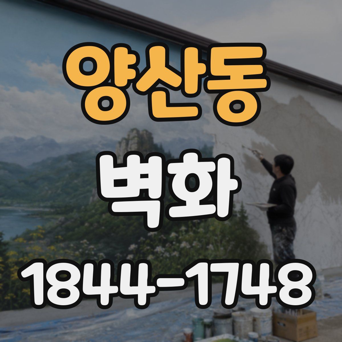 양산동 벽화