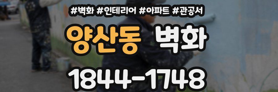 양산동 벽화
