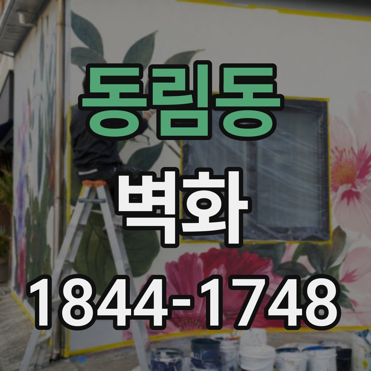 동림동 벽화