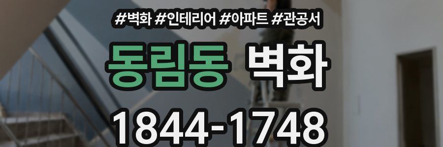 동림동 벽화