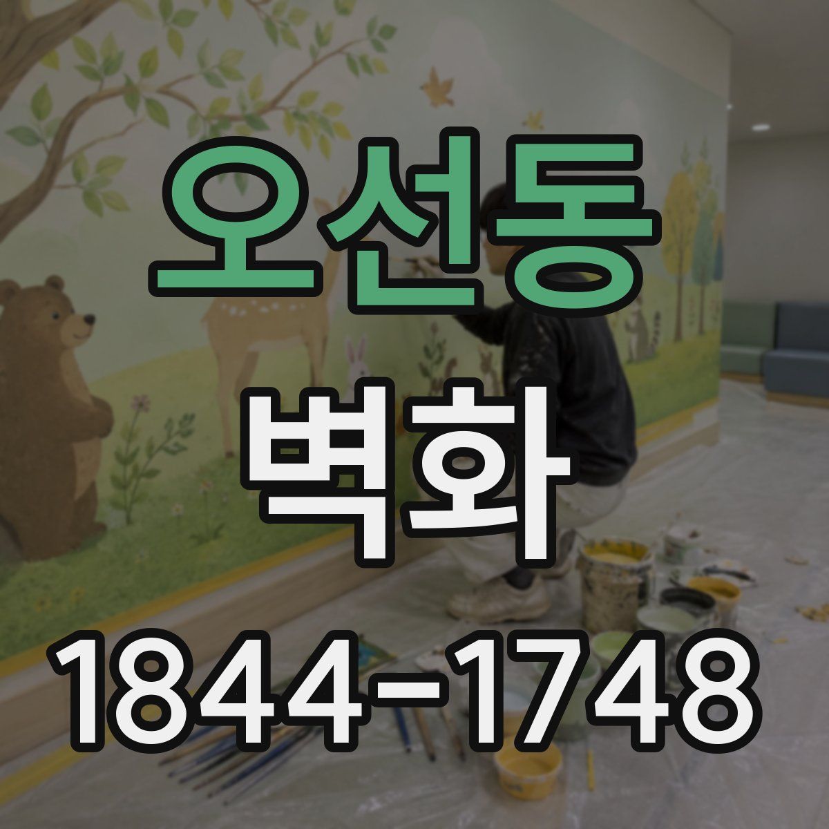 오선동 벽화