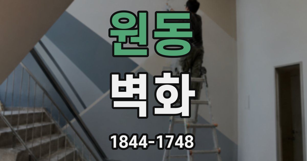 원동 벽화