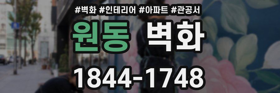 원동 벽화