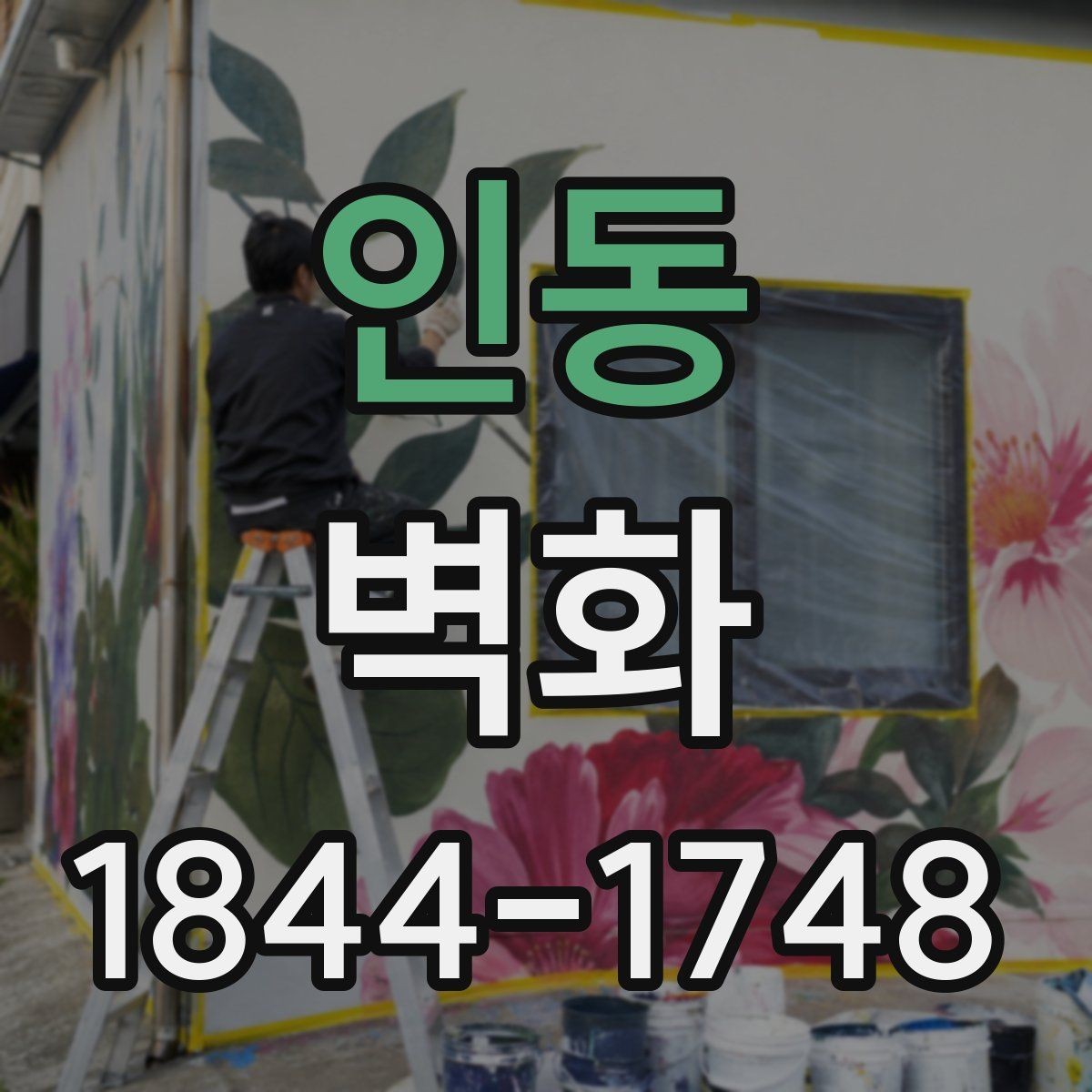 인동 벽화 공공공간 허가와 저작권 검토를 함께 해야 하는 이유