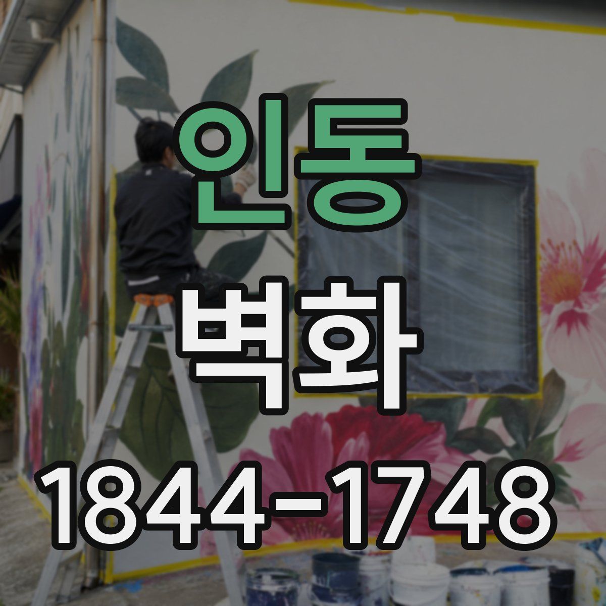 인동 벽화