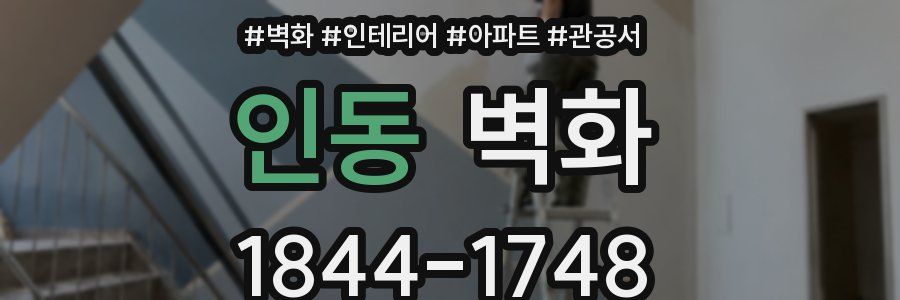 인동 벽화